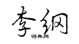 曾慶福李綱行書個性簽名怎么寫