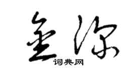 曾慶福金深草書個性簽名怎么寫