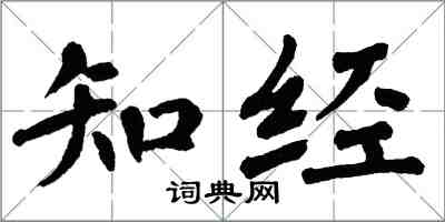 翁闓運知經楷書怎么寫