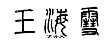 曾慶福王海雪篆書個性簽名怎么寫