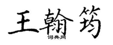丁謙王翰筠楷書個性簽名怎么寫