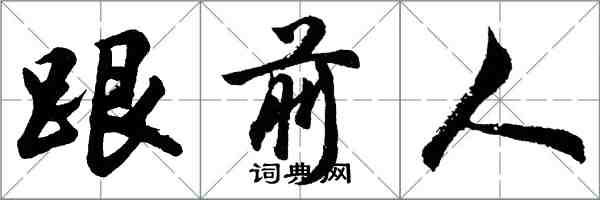 胡問遂跟前人行書怎么寫