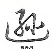 鄧散木寫的硬筆行書遜