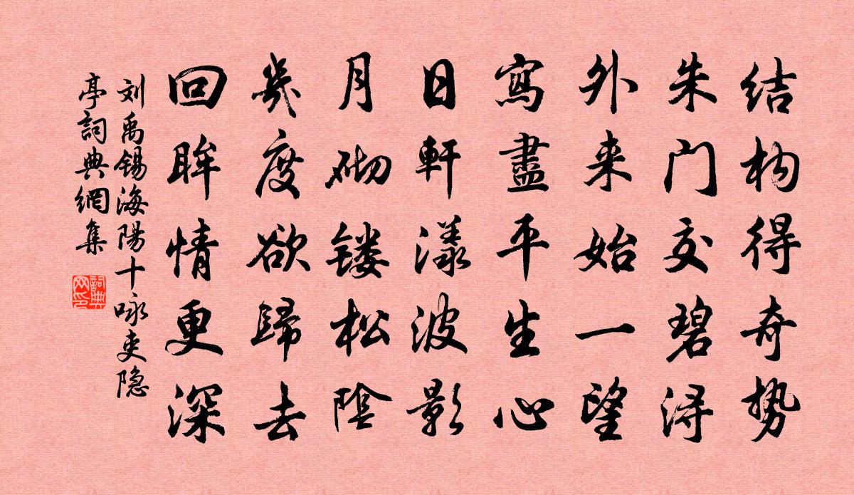 劉禹錫海陽十詠吏隱亭書法作品欣賞