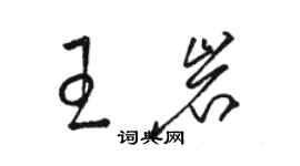 駱恆光王岩草書個性簽名怎么寫