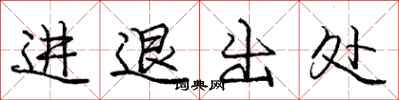 龐中華進退出處行書怎么寫