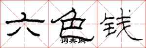 柯春海六色錢隸書怎么寫