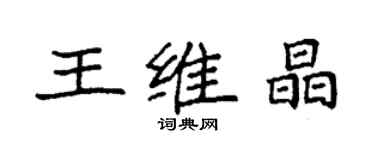 袁強王維晶楷書個性簽名怎么寫