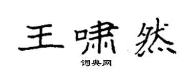 袁強王嘯然楷書個性簽名怎么寫