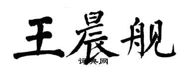 翁闓運王晨艦楷書個性簽名怎么寫
