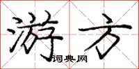 龐中華遊方楷書怎么寫