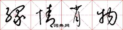梁錦英緣情肖物草書怎么寫