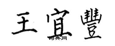 何伯昌王宜豐楷書個性簽名怎么寫