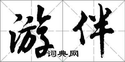 胡問遂遊伴行書怎么寫