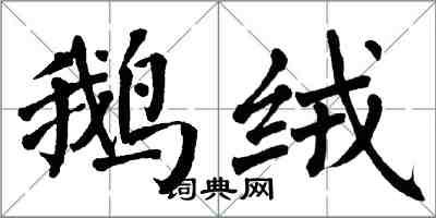 翁闓運鵝絨楷書怎么寫