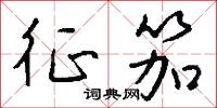 征雲的意思_征雲的解釋_國語詞典