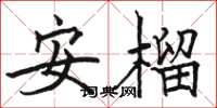 駱恆光安榴楷書怎么寫