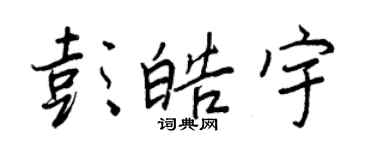 王正良彭皓宇行書個性簽名怎么寫