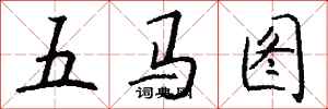 錢沛雲五馬圖行書怎么寫