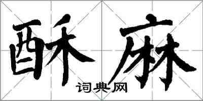 翁闓運酥麻楷書怎么寫