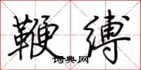 荊霄鵬鞭縛行書怎么寫