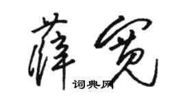 駱恆光薛寬草書個性簽名怎么寫