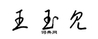 梁錦英王玉見草書個性簽名怎么寫