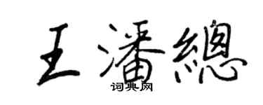 王正良王潘總行書個性簽名怎么寫