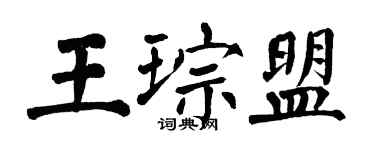 翁闓運王琮盟楷書個性簽名怎么寫