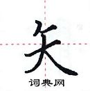 田英章寫的硬筆楷書矢