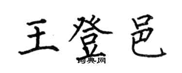 何伯昌王登邑楷書個性簽名怎么寫