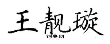 丁謙王靚璇楷書個性簽名怎么寫