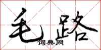 曾慶福毛路行書怎么寫