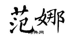 翁闓運范娜楷書個性簽名怎么寫