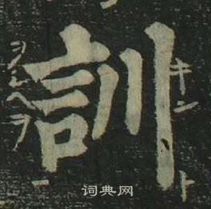 姜立綱四體千字文中訓的寫法