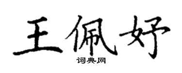 丁謙王佩妤楷書個性簽名怎么寫
