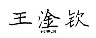 袁強王淦欽楷書個性簽名怎么寫