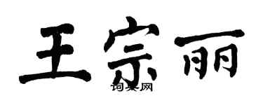 翁闓運王宗麗楷書個性簽名怎么寫