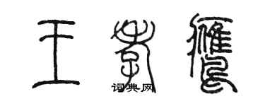 陳墨王孝鷹篆書個性簽名怎么寫