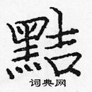 龐中華寫的硬筆楷書黠