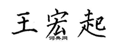 何伯昌王宏起楷書個性簽名怎么寫