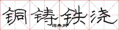 駱恆光銅鑄鐵澆隸書怎么寫
