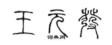 陳聲遠王元發篆書個性簽名怎么寫