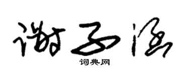 朱錫榮謝子涵草書個性簽名怎么寫