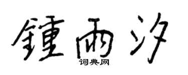 王正良鍾雨汐行書個性簽名怎么寫