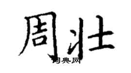 丁謙周壯楷書個性簽名怎么寫