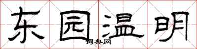 曾慶福東園溫明隸書怎么寫