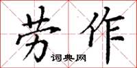丁謙勞作楷書怎么寫