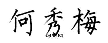 何伯昌何秀梅楷書個性簽名怎么寫
