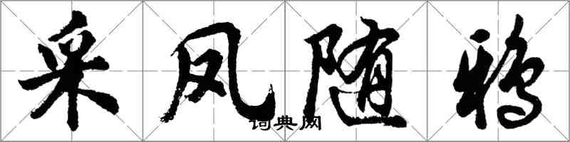 胡問遂采鳳隨鴉行書怎么寫